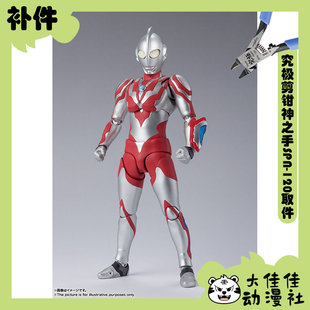 全新补件 万代模型 SHF 利布特奥特曼 Ultraman Ribut 零件