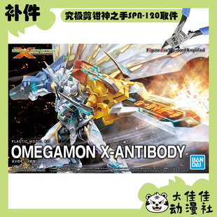 全新补件 万代拼装 FRSA 数码宝贝 奥米加兽 X抗体 零件