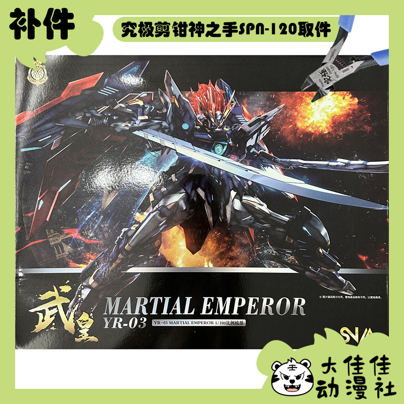 SNAA拼装皇者系列武皇全新补件
