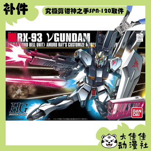 全新补件 万代拼装 HGUC 1/144 牛高达 v高达 RX-93 零件