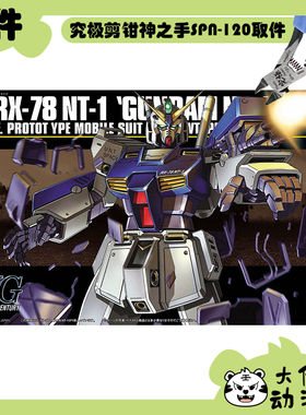 全新补件 万代拼装 HGUC 1/144 艾利克斯高达 Alex RX-78NT-1零件