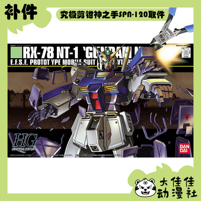 万代拼装HGUC艾利克斯高达补件