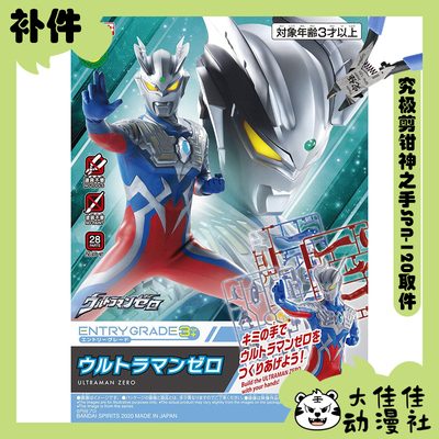 万代拼装EG赛罗全新补件