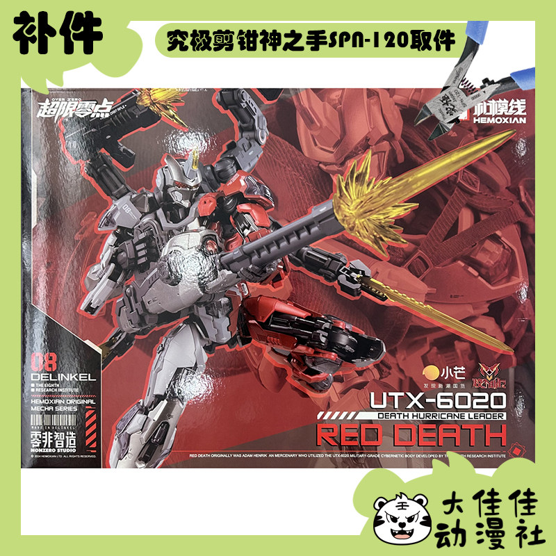 全新补件 和模线拼装零非智造 超限零点 塔斯提尔 小芒限定版零件