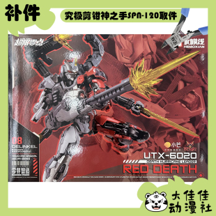 全新补件 和模线拼装零非智造 超限零点 塔斯提尔 小芒限定版零件