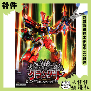 全新补件GSC拼装 MODEROID 魔动王 光能使者 地隐侠 国王风格零件