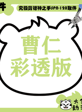 全新补件 摩动核拼装 天速星 玉罗刹 曹仁 彩透版 MNP-XH02 零件
