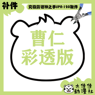 全新补件 摩动核拼装 天速星 玉罗刹 曹仁 彩透版 MNP-XH02 零件