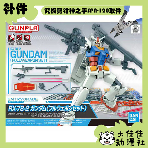 万代EGRX-78-2高达全武器补件