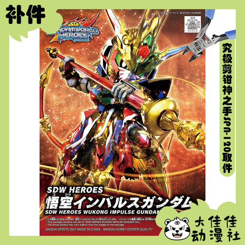 万代拼装SDW悟空脉冲高达补件