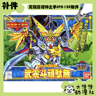 万代拼装SDBB武零斗顽驮无补件