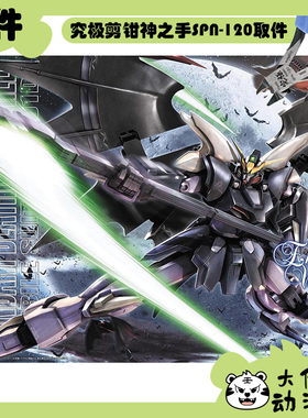 全新补件 万代拼装 MG 1/100 地狱死神高达EW XXXG-01D2 零件