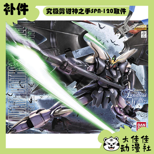 零件 全新补件 XXXG 01D2 地狱死神高达EW 万代拼装 100