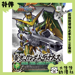 全新补件 万代拼装 SD 三国创杰传 黄忠力天使高达 零件
