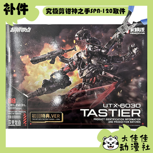 全新补件 和模线拼装 零非智造 超限零点 塔斯提尔 零件