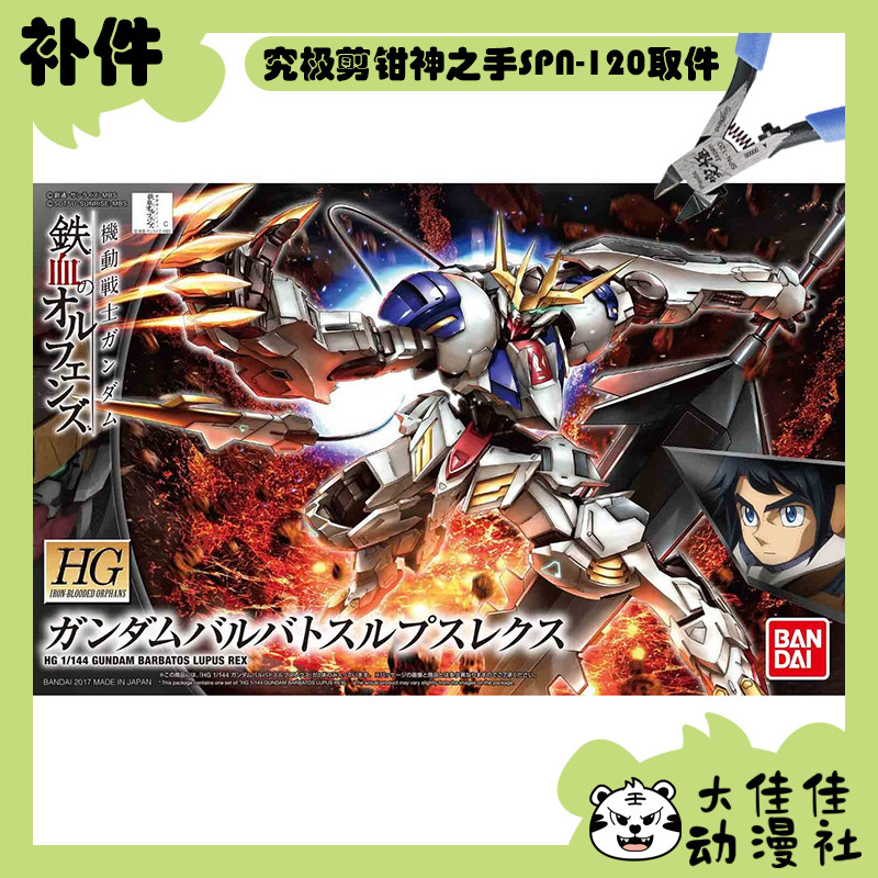 全新补件 万代拼装 HG 1/144 巴巴托斯高达 天狼座帝王形态 零件