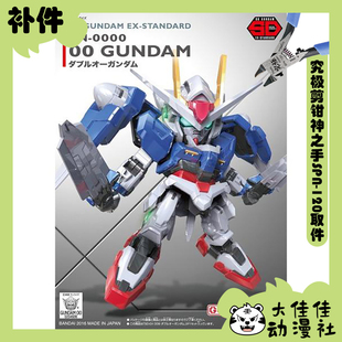 0000 全新补件 零件 00高达 万代拼装 SDEX