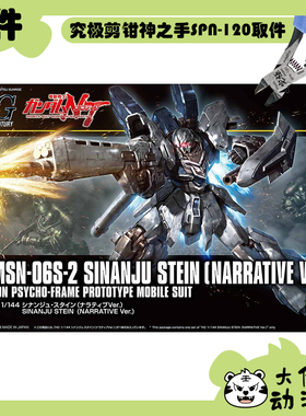 全新补件 万代拼装 HGUC 1/144 新安洲·原石 NT版 MSN-06S 零件