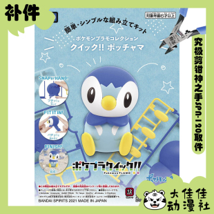 全新补件 万代拼装 宝可梦 快快拼06 波加曼 Piplup 零件