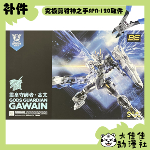 全新补件SNAA拼装圆桌骑士团 1/144 灵皇守护者·高文 Ver.KK零件