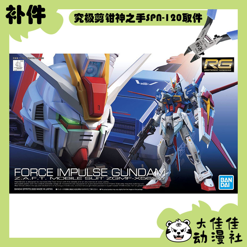 全新补件 万代拼装 RG 1/144 空战型 威力型脉冲高达 零件