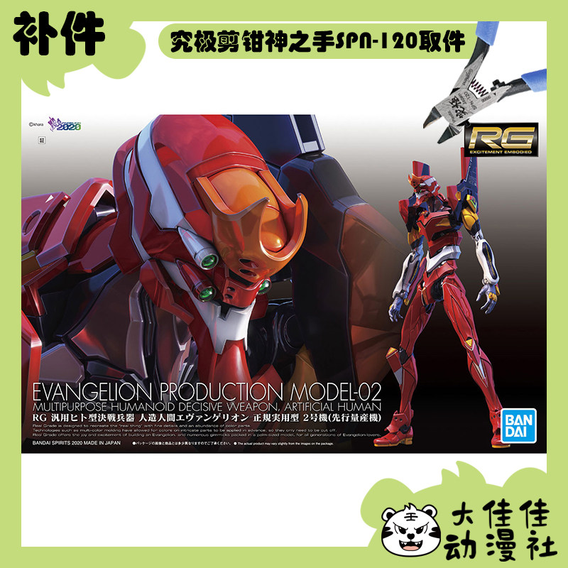 全新补件 万代拼装 RG 新世纪福音战士 EVA 2号机 先行量产机零件