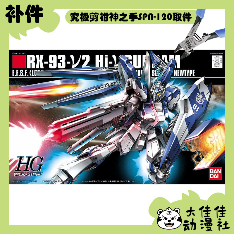 全新补件 万代拼装HGUC 1/144 海牛高达 Hi-ν高达 RX-93-ν2零件