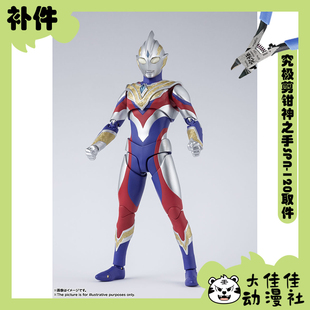 全新补件 万代模型 SHF 特利迦奥特曼 Trigger 复合型 零件