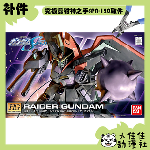 全新补件 万代拼装 HG 1/144 强夺高达 Raider GAT-X370 零件