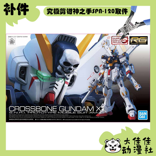 全新补件 万代拼装 RG 1/144 海盗高达X1 XM-X1 零件