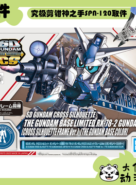 全新补件 万代拼装SDCS 高达基地限定 RX-78-2高达 基地配色 零件