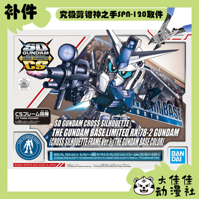 万代SDCSRX-78-2基地配色补件