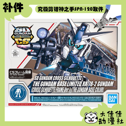 万代SDCSRX-78-2基地配色补件