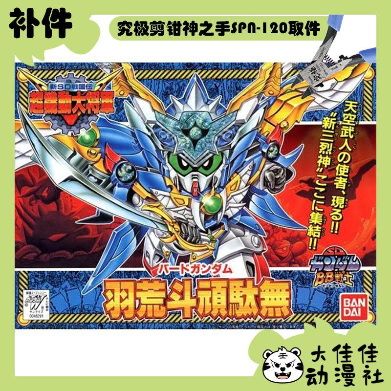 万代拼装SDBB羽荒斗顽驮无补件