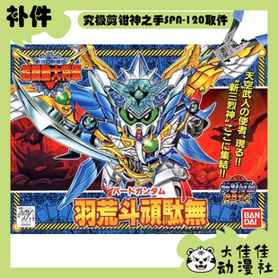 全新补件 万代拼装 SDBB 新SD战国传 羽荒斗顽驮无 零件