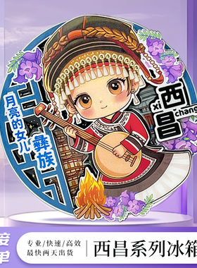 西昌文创冰箱贴彝族3D木质冰箱贴