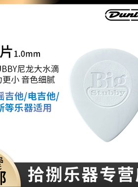 美产 Dunlop 邓禄普 big Stubby 大水滴 吉他拨片 1.0-3.0