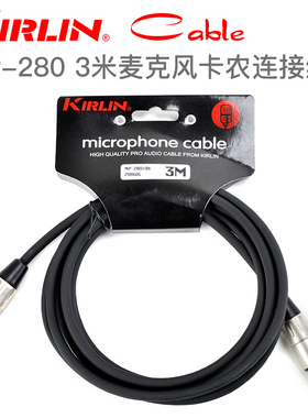 美国Kirlin科林 MP-280BK 3米10米卡农话筒连接线 卡农线话筒线