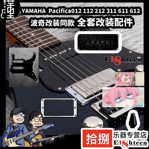 雅马哈PAC改装配件guitarning