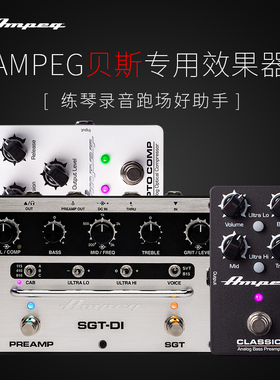 AMPEG安培电贝斯CLASSIC OPTO COMP压缩效果器SGT-DI盒前级放大器