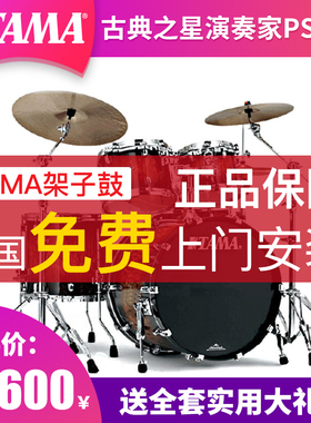 TAMA架子鼓Starclassic Performer B/B古典之星演奏家PS52S套鼓