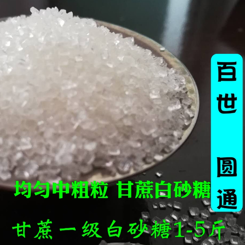 广西一级甘蔗白砂糖批发5斤中粗家用2斤甜品奶茶炒糖色10斤白沙糖