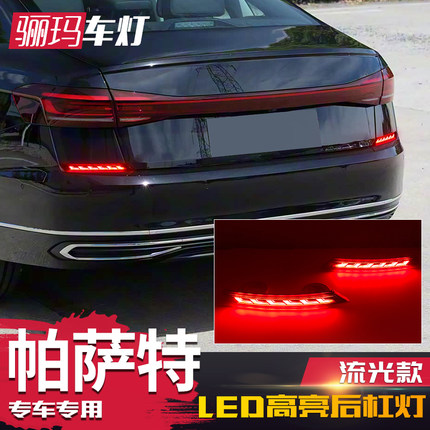 适用于19-25款大众帕萨特后杠灯改装专用LED流水转向后雾灯刹车灯