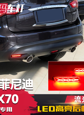 适用于13-18款英菲尼迪QX70后杠灯 改装后光片LED后杠灯流光转向