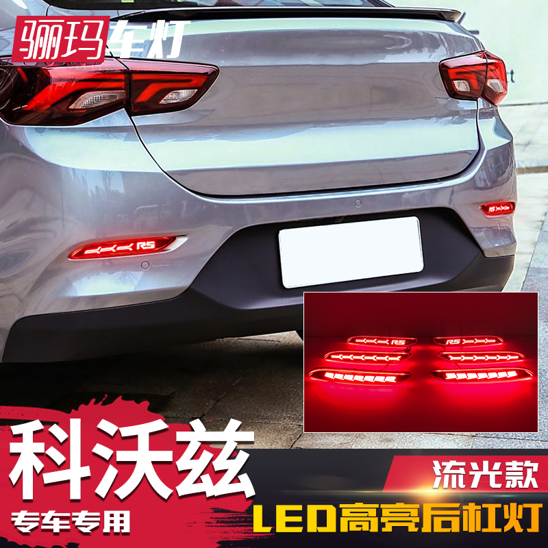 20-24款科沃兹后杠灯改装LED