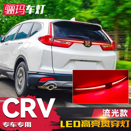 适用于本田17-21款CRV贯穿尾灯 改装后备箱灯动态流光转向灯刹车