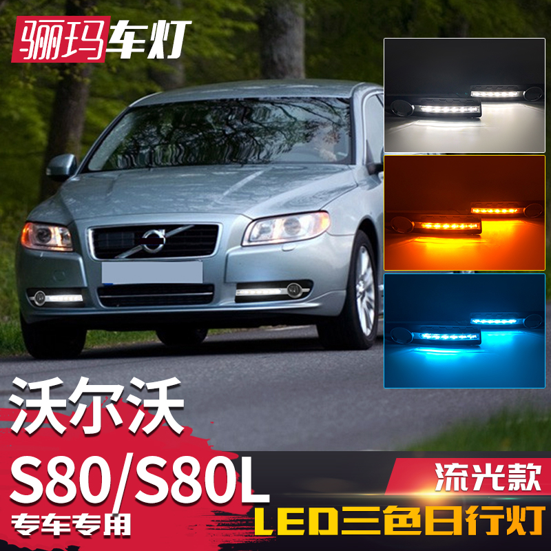 09-13款S80日行灯S80L改装