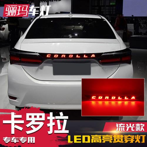 适用于14-18款卡罗拉贯穿式尾灯