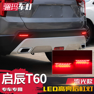 LED后刹车灯领航灯流光转向 适用于18 22款 启辰T60后杠灯 T60改装