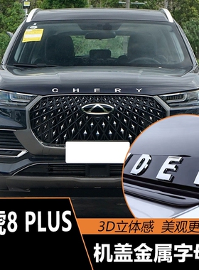 适用于24款瑞虎8plus前引擎盖车贴车头字母贴机盖外饰改装车标贴